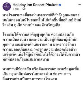 โรงแรมดังภูเก็ตออกแถลงชี้แจง ปมคีย์การ์ดบุกรุกห้อง ยันไม่ใช่เหตุการณ์ที่ฮอลิเดย์ อินน์ ป่าตอง