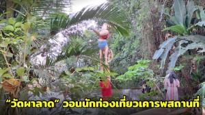 “วัดผาลาด” วอนนักท่องเที่ยวเคารพสถานที่ หลังพบพฤติกรรมไม่เหมาะสมในเขตพุทธศาสนสถาน