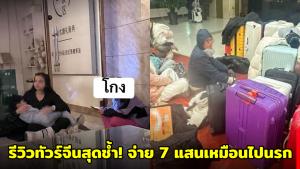 สาวรีวิวทัวร์จีนสุดช้ำ! จ่าย 7 แสนเหมือนไปนรก ลูกเล็ก-คนแก่เคว้ง ถูกลอยแพ-ตกเครื่อง-นอนหน้าโรงแรม