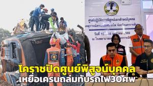 โคราชแถลงปิดศูนย์พิสูจน์เหยื่อเครนมรณะถล่มทับรถไฟ ญาติรับร่างครบ 30 ศพ เร่งเยียวยารายละ 1.7 ล้าน