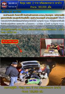 นบ.ยส.24 บูรณาการทหาร–ตำรวจ สกัดยาบ้า 1.8 แสนเม็ด รวบ 2 ผู้ต้องหาคาถนนชายแดนอำนาจเจริญ