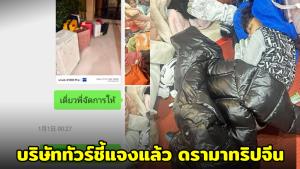 บริษัททัวร์ชี้แจงแล้ว ดรามาทริปจีน ยอมรับบางจุดผิดพลาด แต่ยืนยันหลายข้อกล่าวหาไม่ตรงข้อเท็จจริง