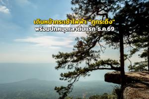 เดินหน้ากระเช้าไฟฟ้า "ภูกระดึง" พร้อมปักหมุดเสาต้นแรก ธ.ค.69