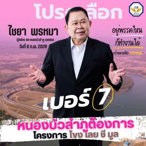 “ไชยา” หาเสียง ดันโครงการ โขง เลย ชีมูล"อภิมหาโปรเจค ผันน้ำโขงลงเขื่อนอุบลรัตน์ 1.69 ล้านไร่ ไม่ขาดน้ำ หนุน เกษตรอีสาน 6 จังหวัด เพิ่ม ศก.ท่องเที่ยว