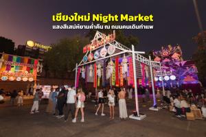 “เชียงใหม่ Night Market” แสงสีเสน่ห์ยามค่ำคืนของเชียงใหม่ ณ ถนนคนเดินท่าแพ