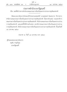โปรดเกล้าฯ แต่งตั้ง “สุรพงษ์” นั่งเลขาฯ ป.ป.ช.คนใหม่