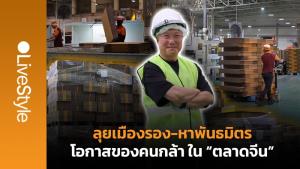 “ลุยเมืองรอง-หาพันธมิตร” โอกาสของคนกล้า ใน “ตลาดจีน”