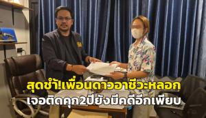 แม่ลูกสองบุรีรัมย์สุดช้ำ! โดนเพื่อนสาวดาวอาชีวะหลอกขายออนไลน์ เจอติดคุก 2 ปี ฐานฉ้อโกงและยังมีคดีอีกเพียบ