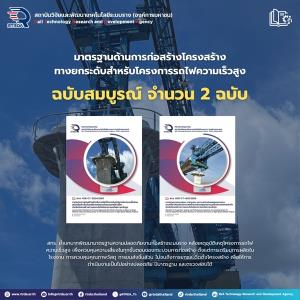 สทร.เปิด 2 มาตรฐานก่อสร้าง-ตรวจสอบรถไฟความเร็วสูง กำกับการติดตั้งทางยกระดับที่ปลอดภัย