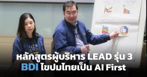BDI ดันไทยสู่ AI First เปิดหลักสูตร LEAD ปี 3 สร้างผู้นำแห่งอนาคต