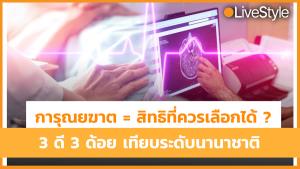 "การุณยฆาต = สิทธิที่ควรเลือกได้"? เจาะ 3 ดี 3 ด้อย เทียบระดับนานาชาติ [มีคลิป]