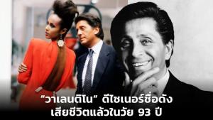 “วาเลนติโน” ดีไซเนอร์ชื่อดัง เสียชีวิตแล้วในวัย 93 ปี