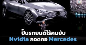 รถยนต์ไร้คนขับกลับมาแรง AI พลิกเกม ศึกครั้งใหม่เริ่มปี 2026
