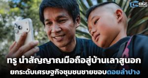 ทรู นำสัญญาณมือถือสู่บ้านเลาสูนอก ยกระดับเศรษฐกิจครัวเรือนชุมชนชายขอบดอยลำปาง