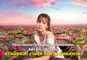 ดราม่างานโฆษณาโปรโมตเมืองไทยของททท. “ลิซ่า” ที่ทะเลบัวแดง ชาวเน็ตจวก งานชุ่ย ภาพ AI ทำหมดราคา