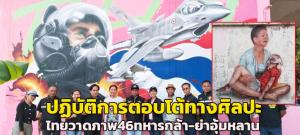 (คลิป) ชาวบ้านแห่ชม! ปฏิบัติการตอบโต้ทางศิลปะ ศิลปินไทยวาดภาพ 46 ทหารกล้า-สะเทือนใจภาพ “ย่าอุ้มหลาน” เหยื่อ BM-21