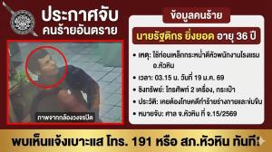 ผบ.ตร. สั่งด่วน! ระดมมือปราบ ภ.7 -กองปราบฯ ล่าตัวมือฆ่าชิงทรัพย์ พนง.โรงแรมหัวหิน