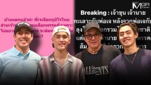 บ้านยังไม่แตก! “เจ เจตริน” สวนกลับ เฟกนิวส์ ยุยง “พ่อ-ลูก” ตีกันเพราะเห็นต่างในการเมือง