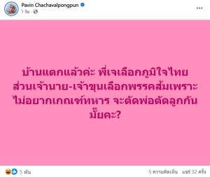บ้านยังไม่แตก! “เจ เจตริน” สวนกลับ เฟกนิวส์ ยุยง “พ่อ-ลูก” ตีกันเพราะเห็นต่างในการเมือง