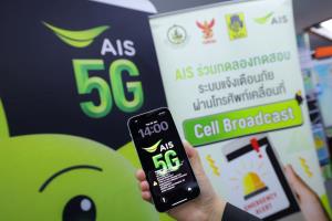 AIS ร่วมกับ ปภ. ทดสอบระบบแจ้งเตือนภัย Cell Broadcast ระดับประเทศ