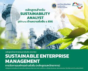 คณะสิ่งแวดล้อมฯ ม.มหิดล เปิดหลักสูตรใหม่ “การจัดการองค์กรอย่างยั่งยืน” ปั้นผู้นำ ESG รับแรงกดดันเศรษฐกิจสีเขียว