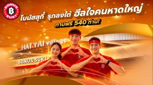 โบนัสสุกี้ รุกลงใต้? ฮีลใจคนหาดใหญ่ ทานฟรี 540 ท่าน “