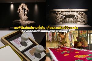 ชมพิพิธภัณฑ์ยามค่ำคืน พร้อมเที่ยวสวนศิลป์บันดาลใจ ณ "พิพิธภัณฑสถานแห่งชาติ ปราจีนบุรี"