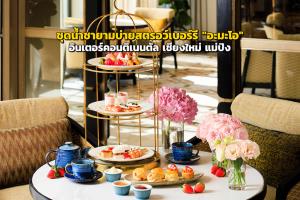ชุดน้ำชายามบ่ายสตรอว์เบอร์รี "อะมะโอ" ต้อนรับฤดูกาลแห่งความสดใส ที่ อินเตอร์คอนติเนนตัล เชียงใหม่ แม่ปิง