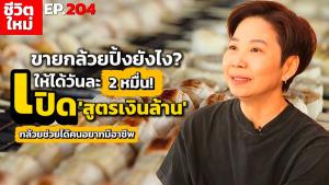 (ชมคลิป) กว่า 12 ปีกล้วยช่วยได้คนอยากมีอาชีพ เปิด “สูตรเงินล้าน” ขายกล้วยปิ้งยังไง? ให้ได้วันละ 2 หมื่น!
