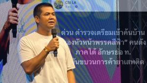 "ชัยชนะ" โต้ไม่เคยเอี่ยวค้ายา หลังเพจดังแฉ ตร.เตรียมค้นบ้านรองหัวหน้าพรรคสีฟ้า