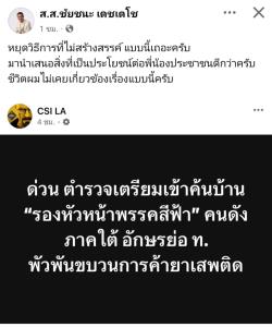 "ชัยชนะ" โต้ไม่เคยเอี่ยวค้ายา หลังเพจดังแฉ ตร.เตรียมค้นบ้านรองหัวหน้าพรรคสีฟ้า