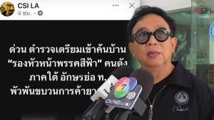 “สาทิตย์” ปัดรอง หน.พรรคสีฟ้าเอี่ยวค้ายา ยันคนถูกจับแค่นามสกุล "เดชเดโช" แต่ไม่เกี่ยว "ชัยชนะ" จ่อฟ้องคนปล่อยข่าวเท็จ