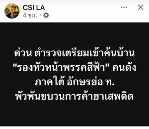 “สาทิตย์” ปัดรอง หน.พรรคสีฟ้าเอี่ยวค้ายา ยันคนถูกจับแค่นามสกุล "เดชเดโช" แต่ไม่เกี่ยว "ชัยชนะ" จ่อฟ้องคนปล่อยข่าวเท็จ