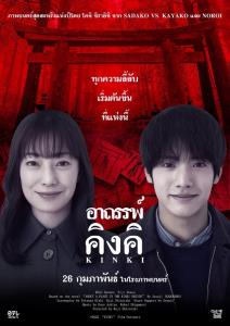 Out of the box by GDH เปิดตัว “KINKI อาถรรพ์คิงคิ”ภาพยนตร์สยองขวัญแห่งยุค ปลุกตำนานพื้นที่ต้องห้าม คนเป็นอย่าท้าทาย เข้าฉายวันที่ 26 กุมภาพันธ์นี้ ในโรงภาพยนตร์