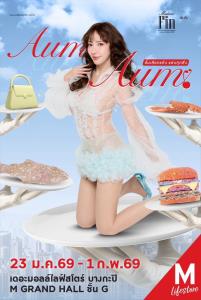 “AumAum”ครั้งที่ 5 มาแซ่บอีกแล้ว จับมือ”เมย์-ปุ๊กลุก-ไมค์”ขายเสื้อผ้าแฟชั่นสุดชิค 23มค.-1กพ.ที่เดอะมอลล์ไลฟ์สโตร์ บางกะปิ