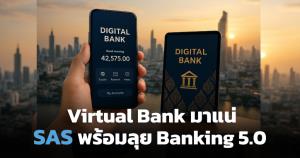 SAS ชี้ GenAI พลิกโฉมวงการเงินไทยสู่ยุค Banking 5.0 เตรียมพร้อมรับมือปี 2026
