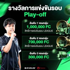 FC Online เปิดฤดูกาลใหม่ "Rising Strike" ลีกระดับประเทศ ชิงรางวัลรวม 1 ล้านบาท!
