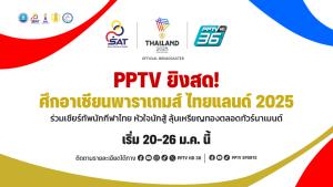 พีพีทีวี ยิงสด “อาเซียนพาราเกมส์ ครั้งที่ 13” ทุกวัน 20–26 ม.ค. ร่วมส่งใจเชียร์นักกีฬาไทยหัวใจนักสู้ ทวงบัลลังก์เจ้าเหรียญทอง
