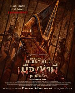 Return to Silent Hill การหวนคืนสู่ ‘เมืองห่าผี’ ที่น่าสะพรึง