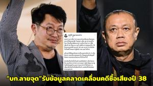 “บก.ลายจุด” โพสต์ชี้แจงรับข้อมูลคลาดเคลื่อนคดีซื้อเสียงปี 38 ขอโทษหลังทราบถูก “เนวิน” ฟ้องหมิ่น