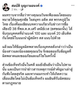 “บก.ลายจุด” โพสต์ชี้แจงรับข้อมูลคลาดเคลื่อนคดีซื้อเสียงปี 38 ขอโทษหลังทราบถูก “เนวิน” ฟ้องหมิ่น
