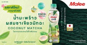 MALEE รุกขยายพอร์ตฯ ปี 69  เปิดตัวน้ำมะพร้าวชาเขียวอูจิมัทฉะ