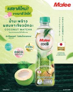 MALEE รุกขยายพอร์ตฯ ปี 69  เปิดตัวน้ำมะพร้าวชาเขียวอูจิมัทฉะ