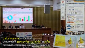 นาโนเทค สวทช. จับมือ พันธมิตร ปักธงขยายผลชุดตรวจคัดกรองโรคไตในภูเก็ต ตอบรับแนวคิดการดูแลเชิงป้องกัน หวังคัดกรองได้ทันท่วงที