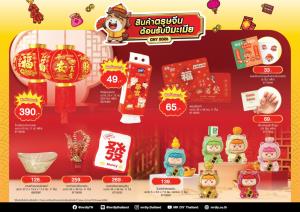 มิสเตอร์. ดี.ไอ.วาย. เสริมความเฮง แคมเปญ “สินค้าตรุษจีน ต้อนรับปีมะเมีย”