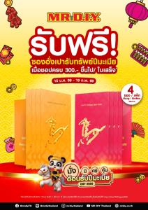 มิสเตอร์. ดี.ไอ.วาย. เสริมความเฮง แคมเปญ “สินค้าตรุษจีน ต้อนรับปีมะเมีย”