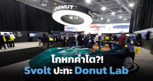 Svolt vs Donut Lab เปิดศึกน้ำลายแบตเตอรี่รถ EV จวก "5 นาทีชาร์จเต็ม" ผลิตจริงแค่มโน!?