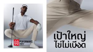 เป้ารั้งคือปัญหาใหญ่ของชายไทย GQ กล้าแตะปัญหานี้ เปิดตัว GQ PERFORMANCE PANTS&amp;#8482; กางเกงเป้าใหญ่ ไข่ไม่เบียด