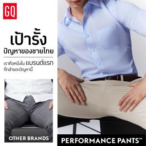 เป้ารั้งคือปัญหาใหญ่ของชายไทย GQ กล้าแตะปัญหานี้ เปิดตัว GQ PERFORMANCE PANTS&amp;#8482; กางเกงเป้าใหญ่ ไข่ไม่เบียด
