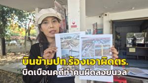 สาวบุรีรัมย์บินข้ามประเทศร้องเอาผิด ตร.บิดสำนวนคดี เทศบาลฯ รุกที่ดินทำลายทรัพย์สิน ทำคนผิดลอยนวล